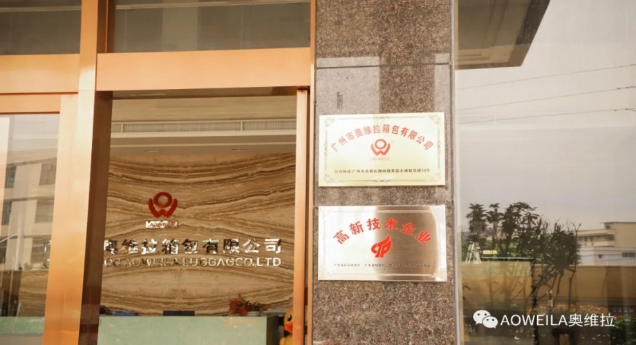 【喜訊】恭喜奧維拉箱包榮獲高新技術(shù)企業(yè)！